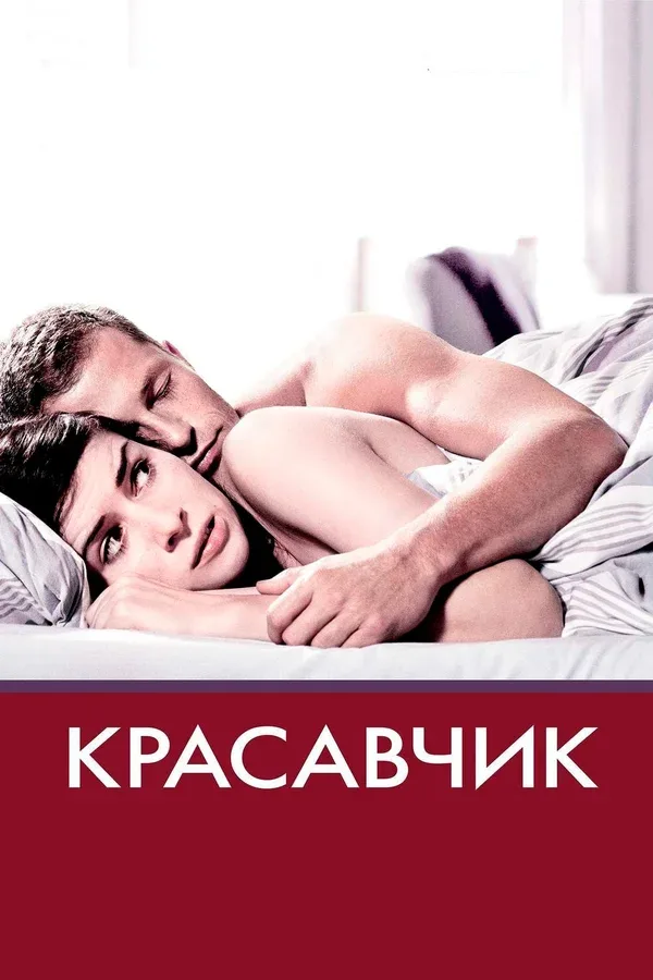 Постер «Красавчик»