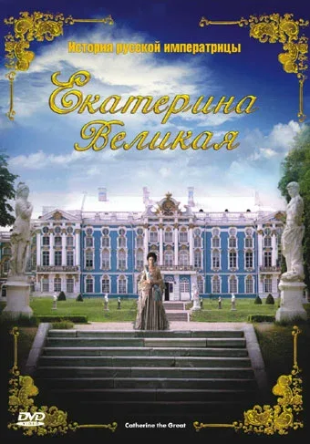 Постер «Екатерина Великая»