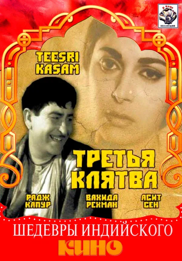Постер: Третья клятва