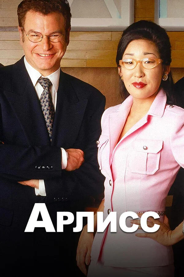Постер: Арлисс