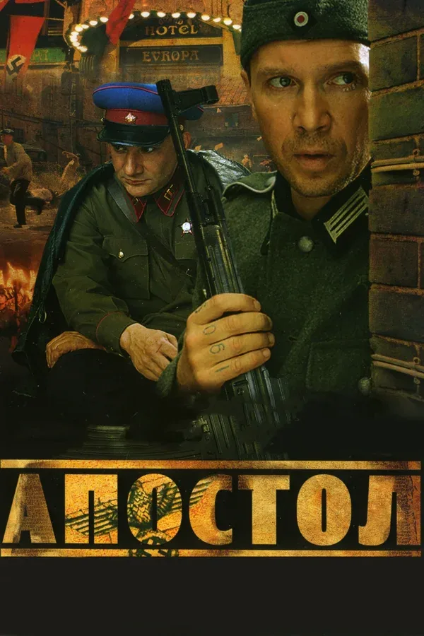 Постер «Апостол»