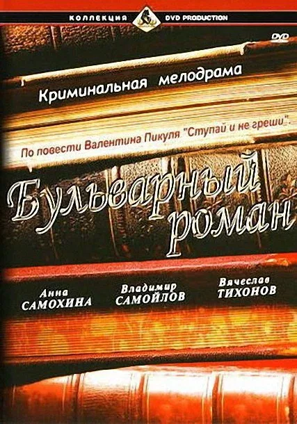 Постер «Бульварный роман»