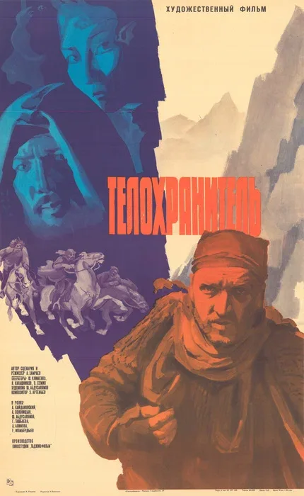 Постер: Телохранитель