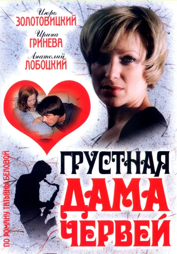 Постер «Грустная дама червей»