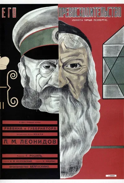 Постер «Его превосходительство»