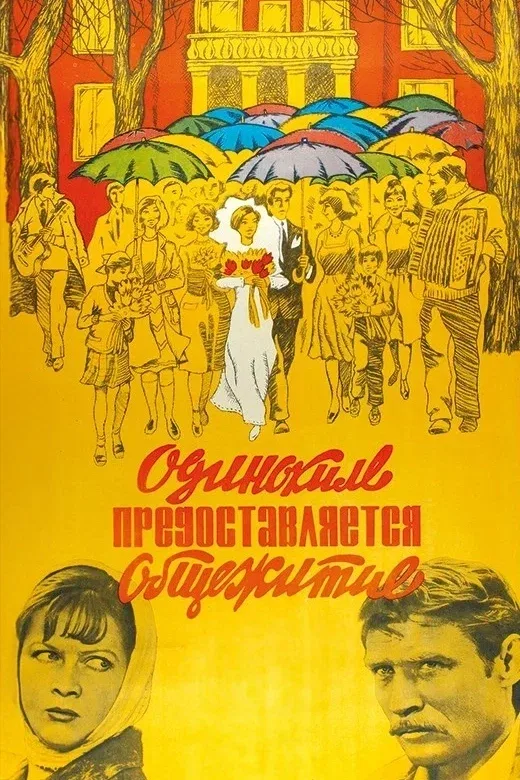 Постер «Одиноким предоставляется общежитие»