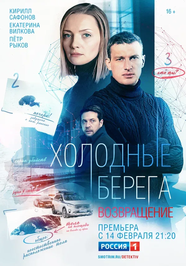 Постер: Холодные берега. Возвращение
