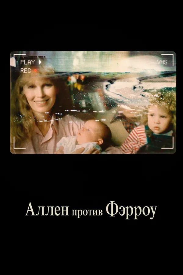 Постер: Аллен против Фэрроу