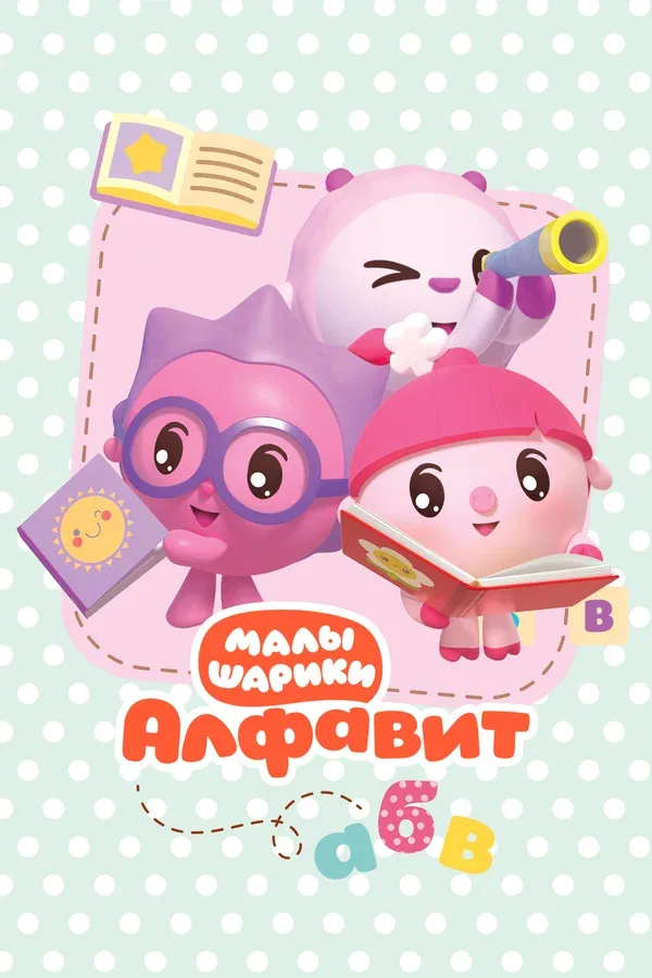 Постер «Малышарики. Алфавит»