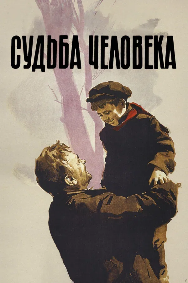 Постер «Судьба человека»