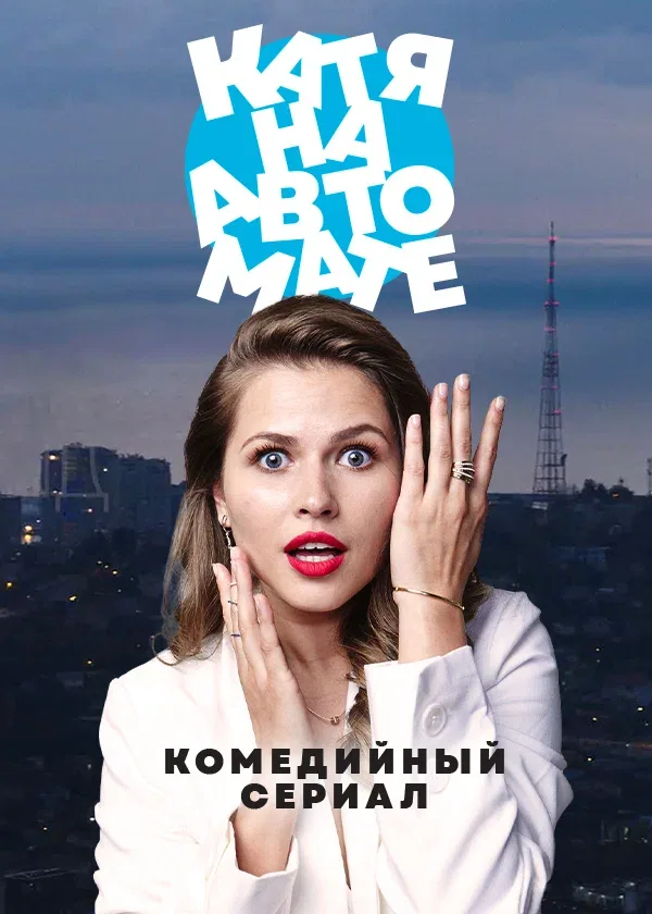 Постер: Катя на автомате