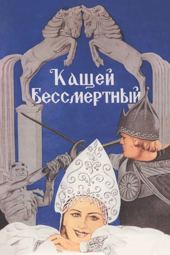Постер: Кащей Бессмертный