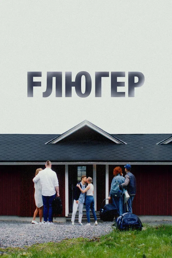 Постер «Флюгер»
