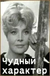 Постер «Чудный характер»