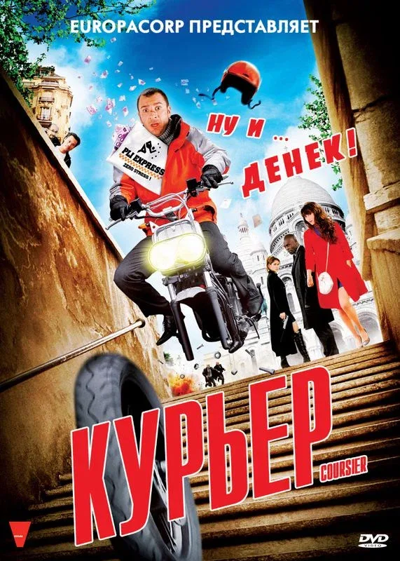 Постер: Курьер