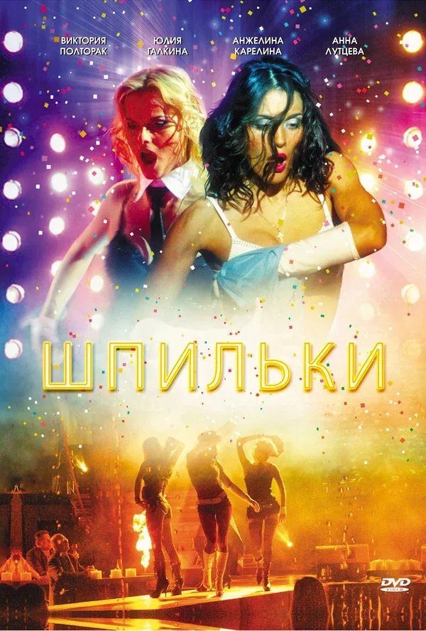 Постер: Шпильки