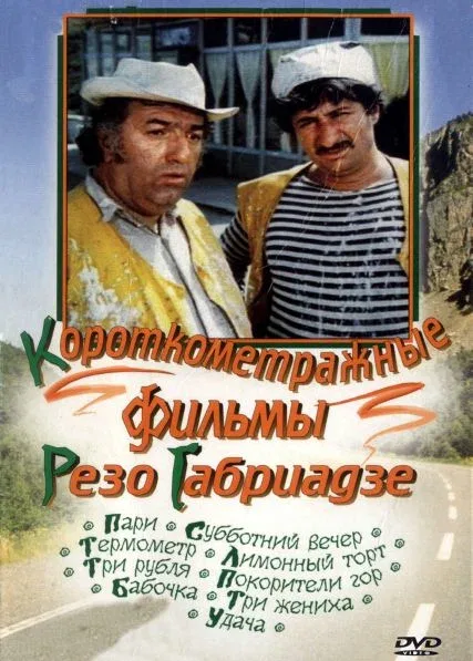 Постер: Покорители гор