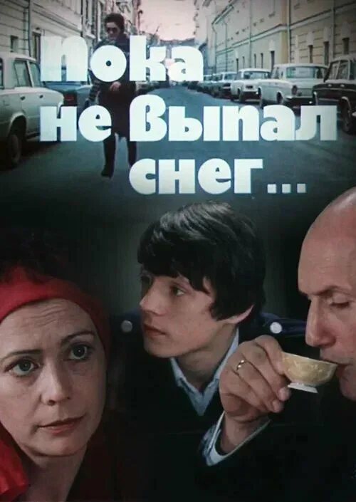 Постер: Пока не выпал снег