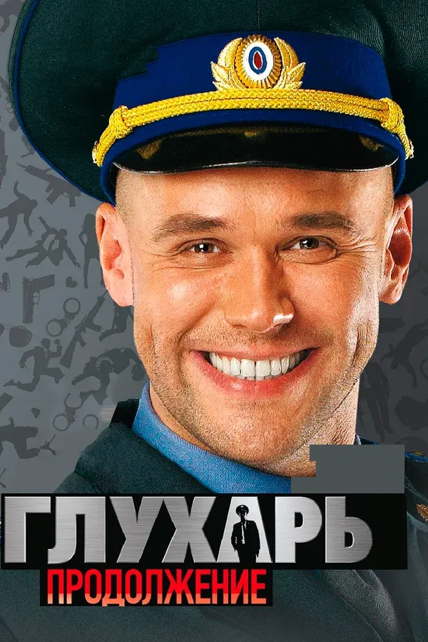 Постер: Глухарь. Продолжение