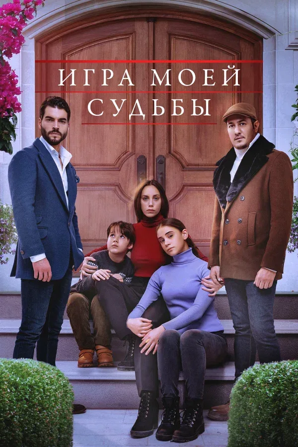 Постер «Игра моей судьбы»