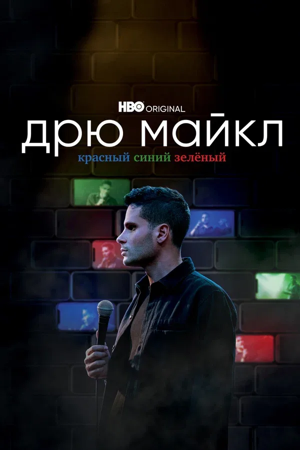 Постер «Дрю Майкл: Красный, синий, зеленый»
