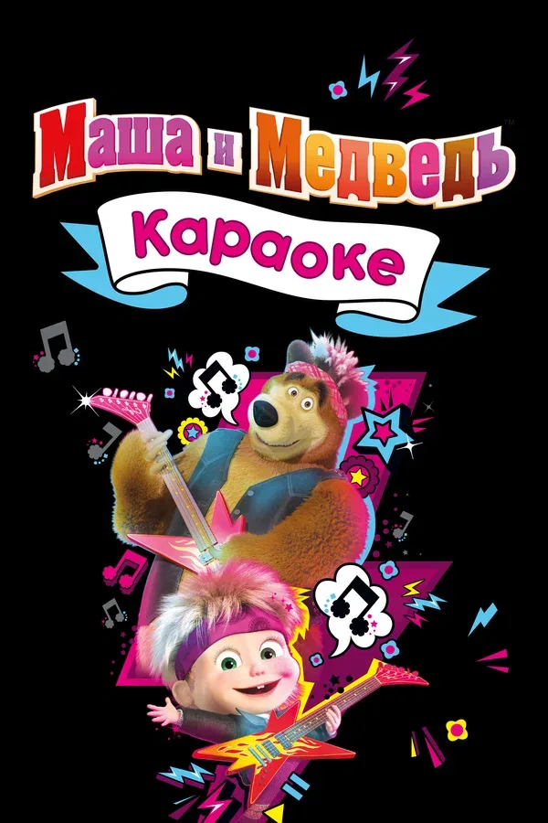 Постер «Маша и Медведь. Караоке»