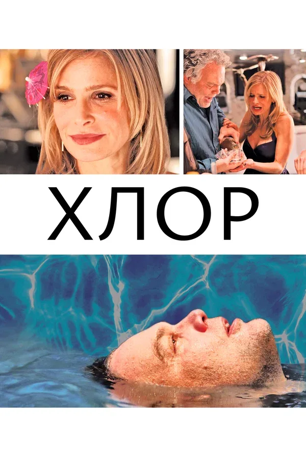 Постер «Хлор»