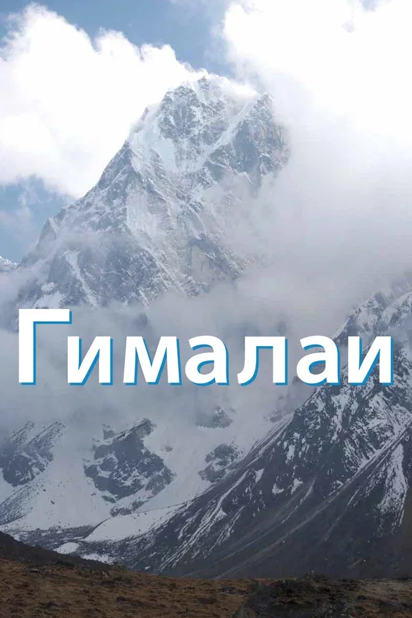 Постер «Гималаи»
