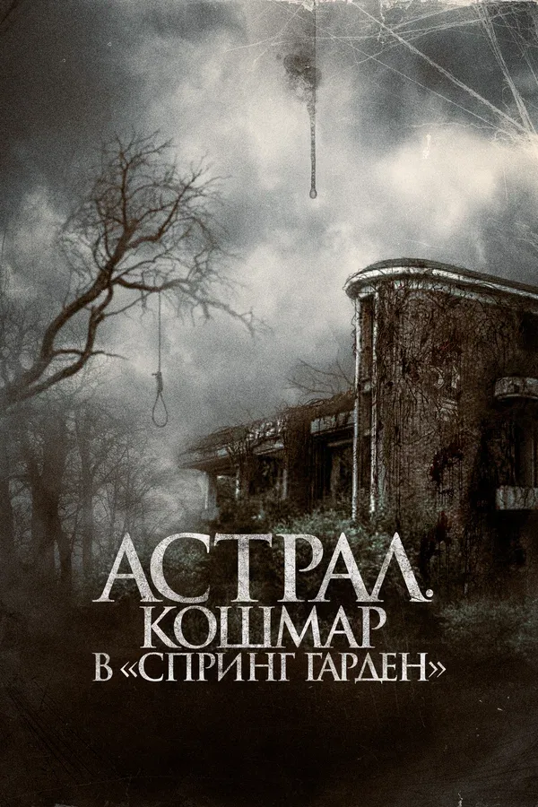 Постер «Астрал. Кошмар в «Спринг Гарден»»
