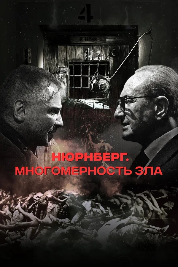 Постер: Нюрнберг. Многомерность зла