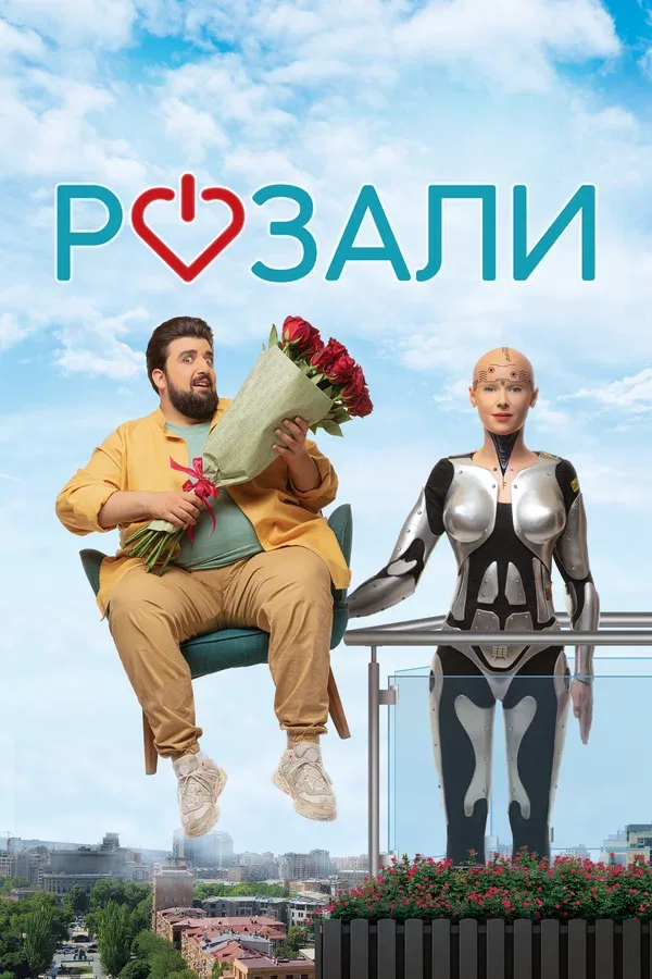 Постер: Розали