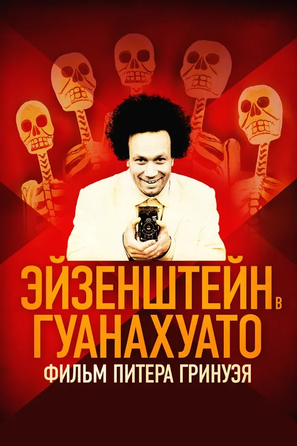 Постер «Эйзенштейн в Гуанахуато»