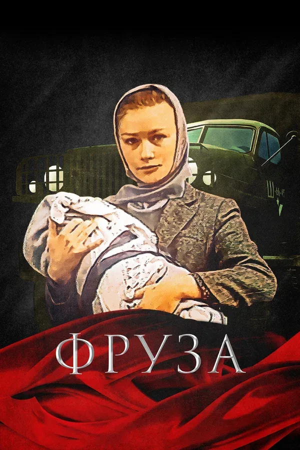 Постер «Фруза»