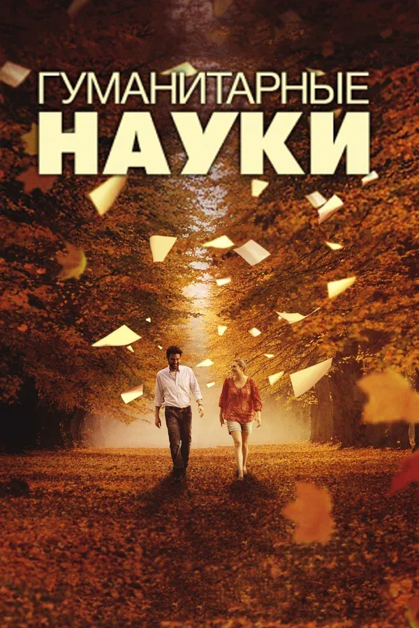 Постер «Гуманитарные науки»