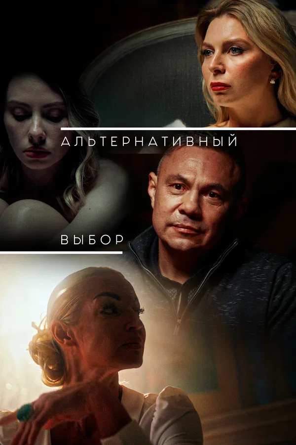 Постер «Альтернативный выбор»