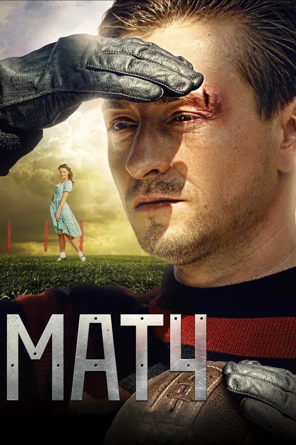 Постер: Матч