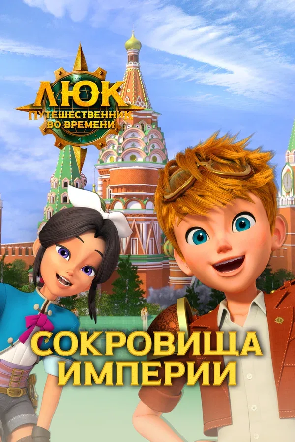 Постер «Люк – путешественник во времени. Россия. Сокровища империи»