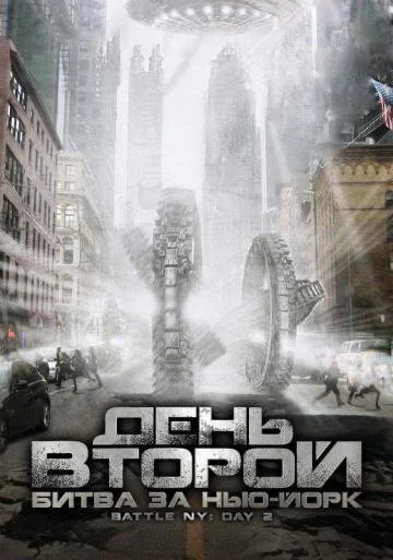 Постер «День второй: Битва за Нью-Йорк»