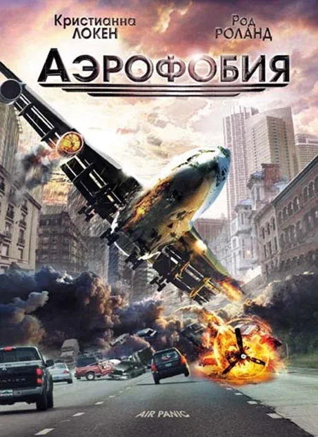 Постер «Аэрофобия»