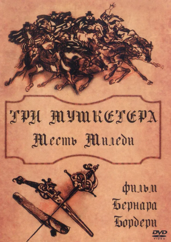 Постер: Три мушкетера: Месть миледи