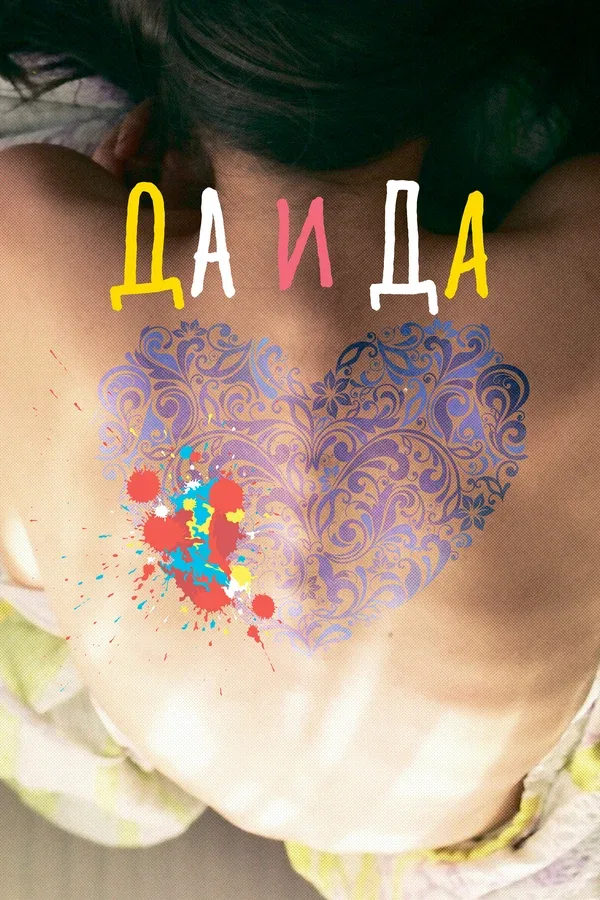 Постер «Да и да»