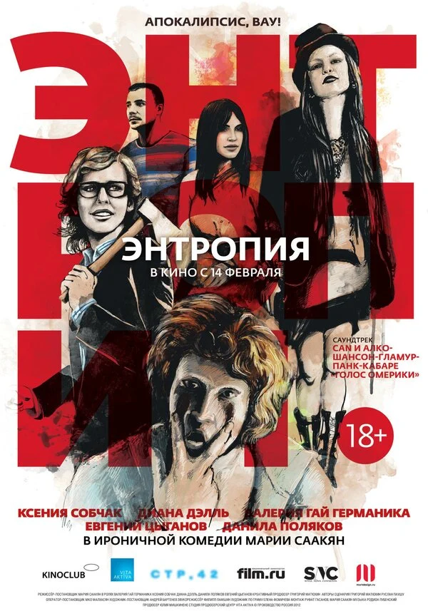 Постер «Энтропия»