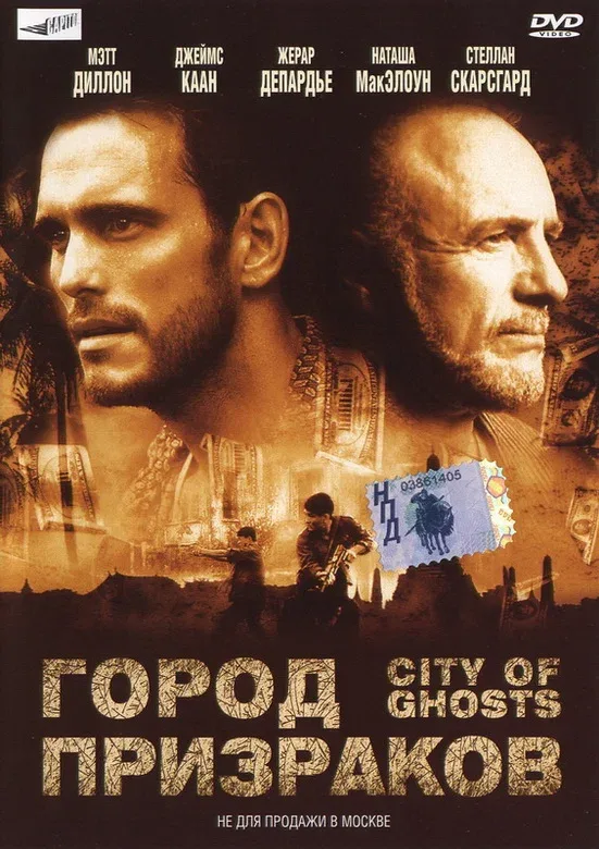 Постер «Город призраков»