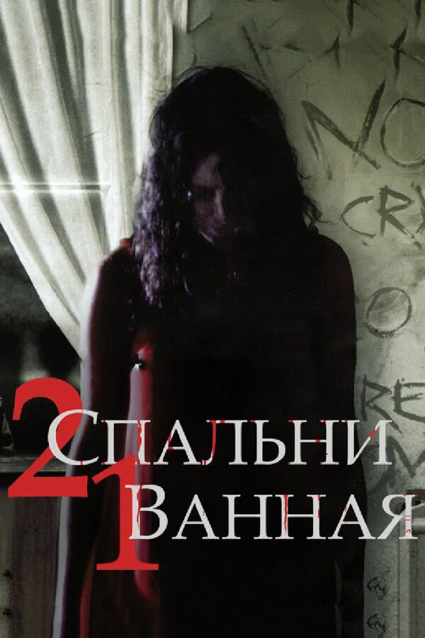 Постер «2 спальни, 1 ванная»