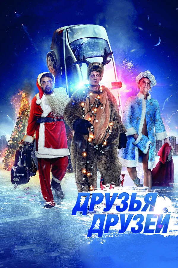 Постер «Друзья друзей»