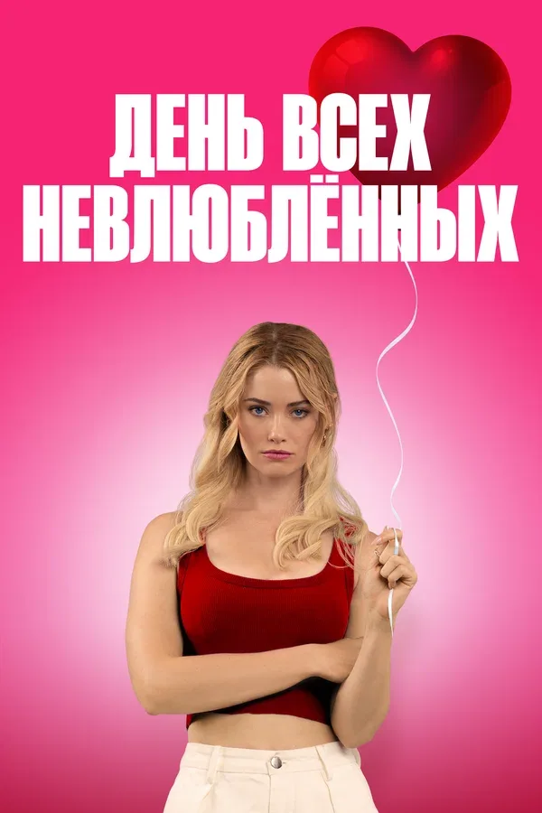 Постер «День всех невлюблённых»