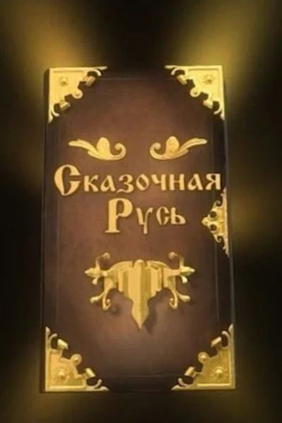 Постер: Сказочная Русь