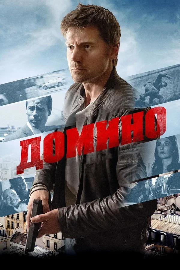 Постер «Домино»