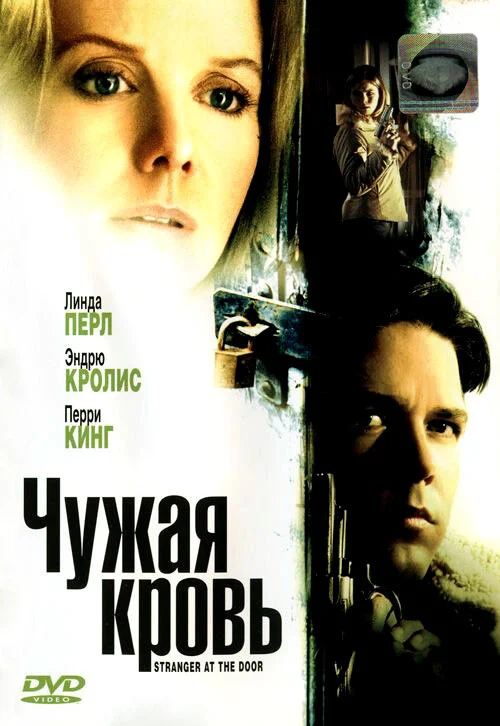 Постер «Чужая кровь»