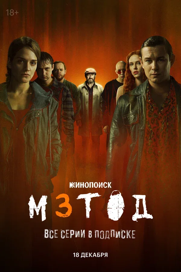 Постер «Метод 3»